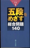 レベルアップ新書<br> 五段をめざす総合問題１４０