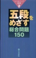 レベルアップ新書<br> 五段を目指す総合問題１５０