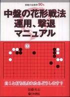 中盤の花形戦法運用、撃退マニュアル - 実戦の出現率９０％