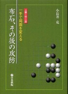 布石、その後の攻防 - 一手で局面を変える