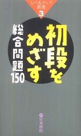 初段をめざす総合問題１５０ レベルアップ新書