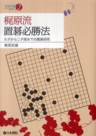 梶原流置碁必勝法 - 九子から二子局までの置碁研究 日本棋院アーカイブ