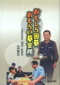 おもしろ囲碁おもろい碁会所 - 大阪箕面市「磊花」奮闘記