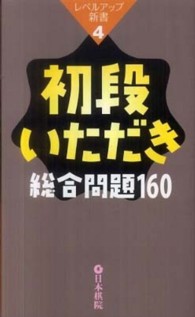 初段いただき総合問題１６０ レベルアップ新書