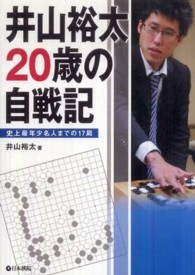 井山裕太２０歳の自戦記 - 史上最年少名人までの１７局