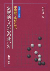 実戦的な定石の使い方 - 序盤戦で優位に立つ