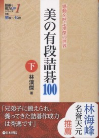 美の有段詰碁１００ 〈下〉 - 感動を呼ぶ漢傑の世界 詰碁で棋力ＵＰシリーズ