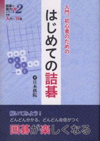 はじめての詰碁 - 入門、初心者のための 詰碁で棋力ＵＰシリーズ