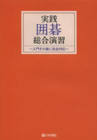 実践囲碁総合演習 - 入門その後に完全対応