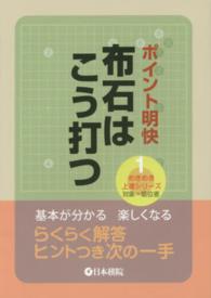 めきめき上達シリーズ<br> ポイント明快　布石はこう打つ
