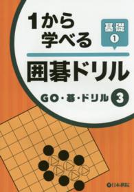 １から学べる囲碁ドリル基礎 〈１〉 ＧＯ・碁・ドリル
