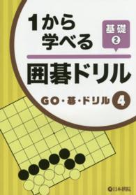 １から学べる囲碁ドリル基礎 〈２〉 ＧＯ・碁・ドリル
