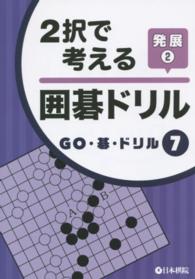 ２択で考える囲碁ドリル発展 〈２〉 ＧＯ・碁・ドリル