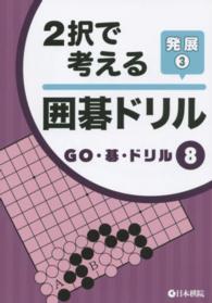 ２択で考える囲碁ドリル発展 〈３〉 ＧＯ・碁・ドリル