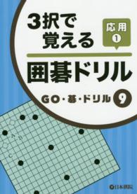 ３択で覚える囲碁ドリル応用 〈１〉 ＧＯ・碁・ドリル