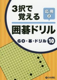 ３択で覚える囲碁ドリル応用 〈２〉 ＧＯ・碁・ドリル