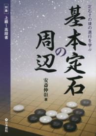 基本定石の周辺 - 定石その後の進行を学ぶ