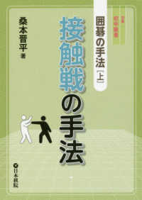 囲碁の手法 〈上〉 接触戦の手法