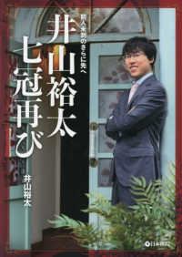 井山裕太七冠再び - 前人未到のさらに先へ