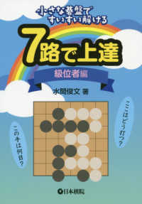 ７路で上達　級位者編―小さな碁盤ですいすい解ける