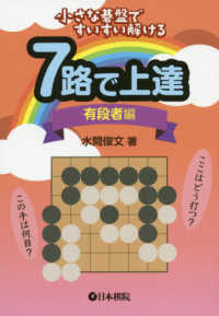 ７路で上達　有段者編―小さな碁盤ですいすい解ける