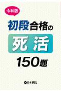 令和版　初段合格の死活１５０題 囲碁文庫