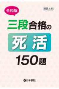令和版　三段合格の死活150題 囲碁文庫