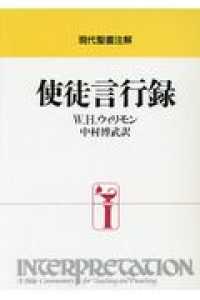 現代聖書注解<br> 使徒言行録 （３版）