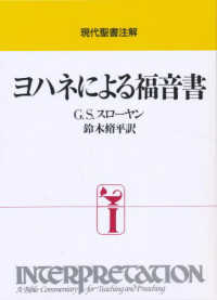 ヨハネによる福音書 現代聖書注解