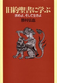 旧約聖書に学ぶ - 求めよ、そして生きよ