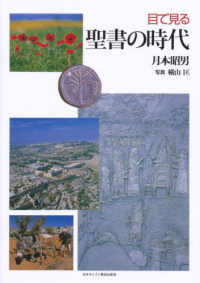 目で見る聖書の時代