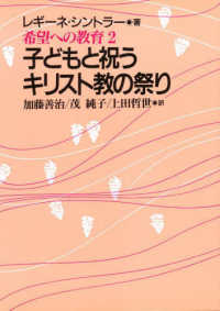 子どもと祝うキリスト教の祭り - 希望への教育２