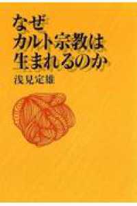 なぜカルト宗教は生まれるのか