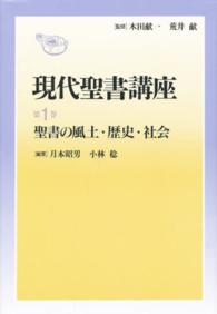 現代聖書講座 〈第１巻〉 聖書の風土・歴史・社会 月本昭男