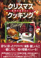 クリスマス・クッキング―世界の食卓から