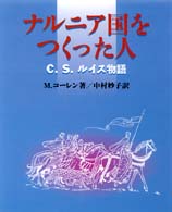 ナルニア国をつくった人―Ｃ．Ｓ．ルイス物語