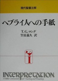 ヘブライ人への手紙 現代聖書注解