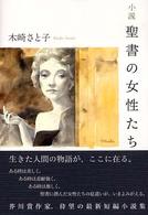 小説　聖書の女性たち