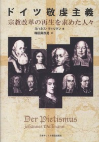 ドイツ敬虔主義 - 宗教改革の再生を求めた人々