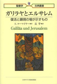 ガリラヤとエルサレム - 復活と顕現の場が示すもの 聖書学古典叢書