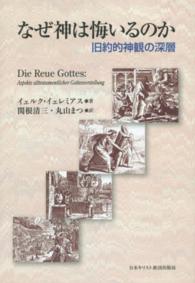 なぜ神は悔いるのか - 旧約的神観の深層