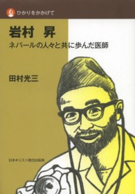 ひかりをかかげて<br> 岩村昇 - ネパールの人々と共に歩んだ医師