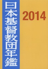 日本基督教団年鑑 〈第６５巻（２０１４）〉