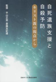 自死遺族支援と自殺予防 - キリスト教の視点から
