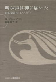 叫び声は神に届いた - 旧約聖書の１２人の祈り