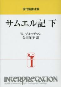 サムエル記 〈下〉 現代聖書注解