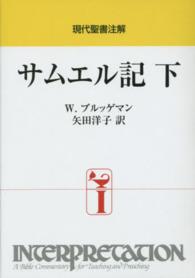 現代聖書注解<br> サムエル記〈下〉