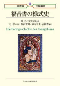 福音書の様式史 聖書学古典叢書