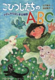 こひつじたちのＡＢＣ - アダムからはじまる物語