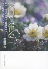 天国での再会 - 日本におけるキリスト教葬儀式文のインカルチュレーシ 関西学院大学研究叢書